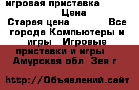 игровая приставка SonyPlaystation 2 › Цена ­ 300 › Старая цена ­ 1 500 - Все города Компьютеры и игры » Игровые приставки и игры   . Амурская обл.,Зея г.